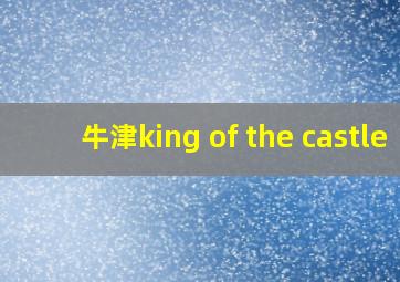 牛津king of the castle